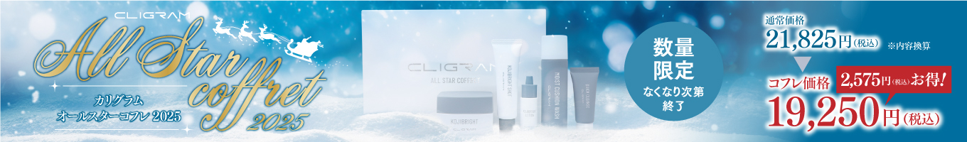 カリグラムオールスターコフレ2025