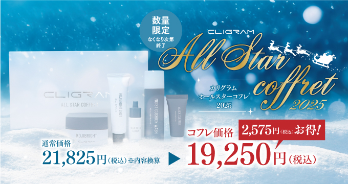 カリグラムオールスターコフレ2025
