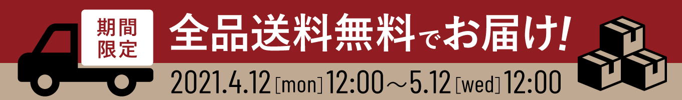 送料無料CP