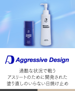 アグレッシブデザイン