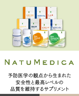 ナチュメディカ