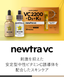ニュートラ VC