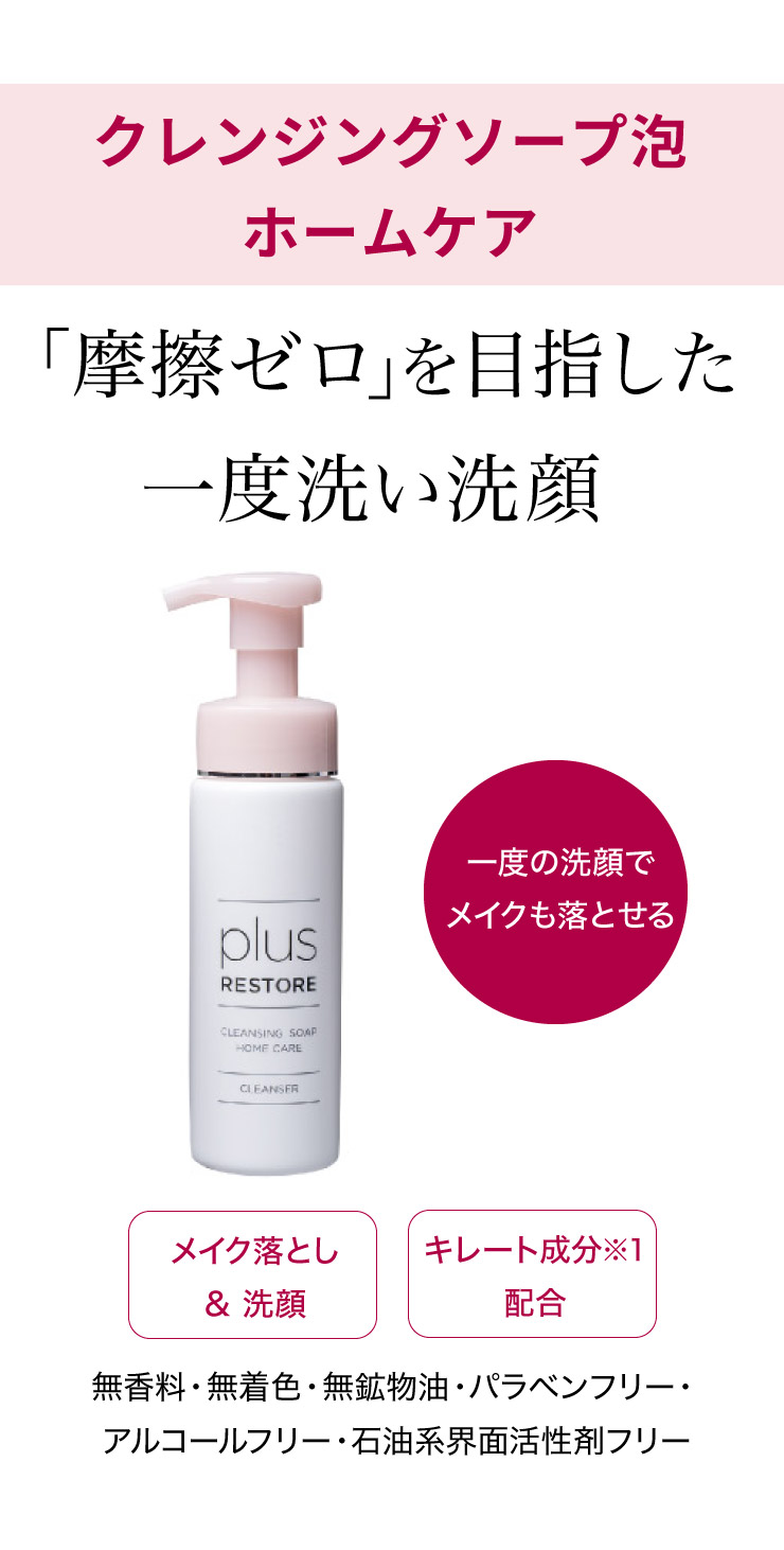 プラスリストア クレンジングソープ 泡 500ml 詰替用 敏感肌 無着色 洗顔料 ホームケア Plusrestore キレート成分配合 2本セット 無香料 メイク落とし